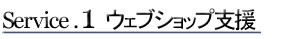 見出し・ウェブショップ支援